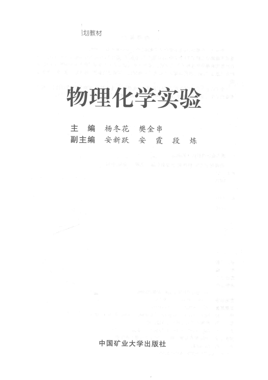 高等教育“十三五”规划教材物理化学实验_杨冬花樊金串主编；安新跃安霞段炼副主编.pdf_第2页