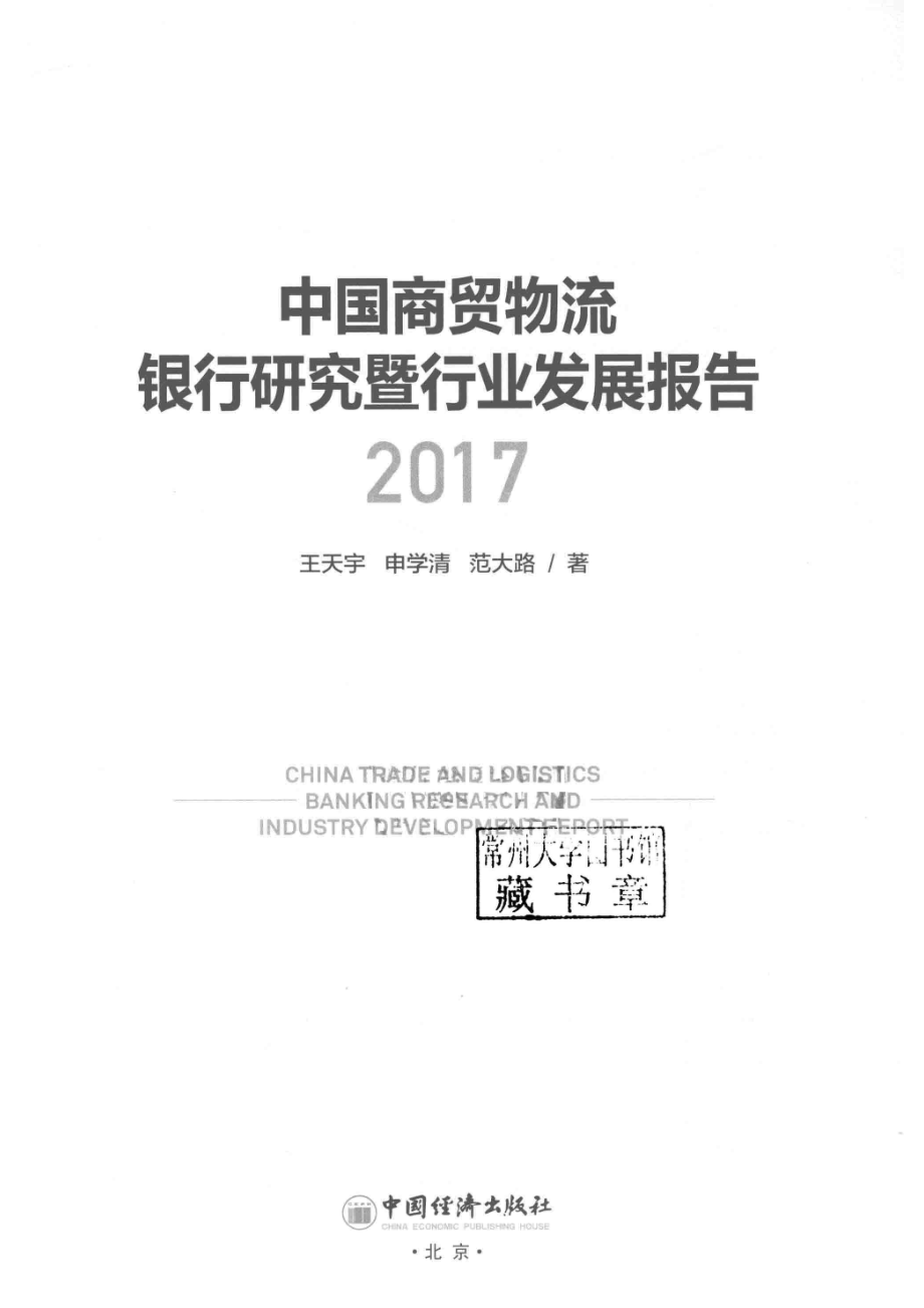 2017中国商贸物流银行研究暨行业发展报告_王天宇申学清范大路著.pdf_第2页