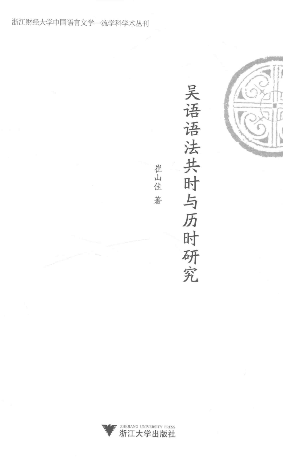 吴语语法共时与历时研究_崔山佳著.pdf_第2页