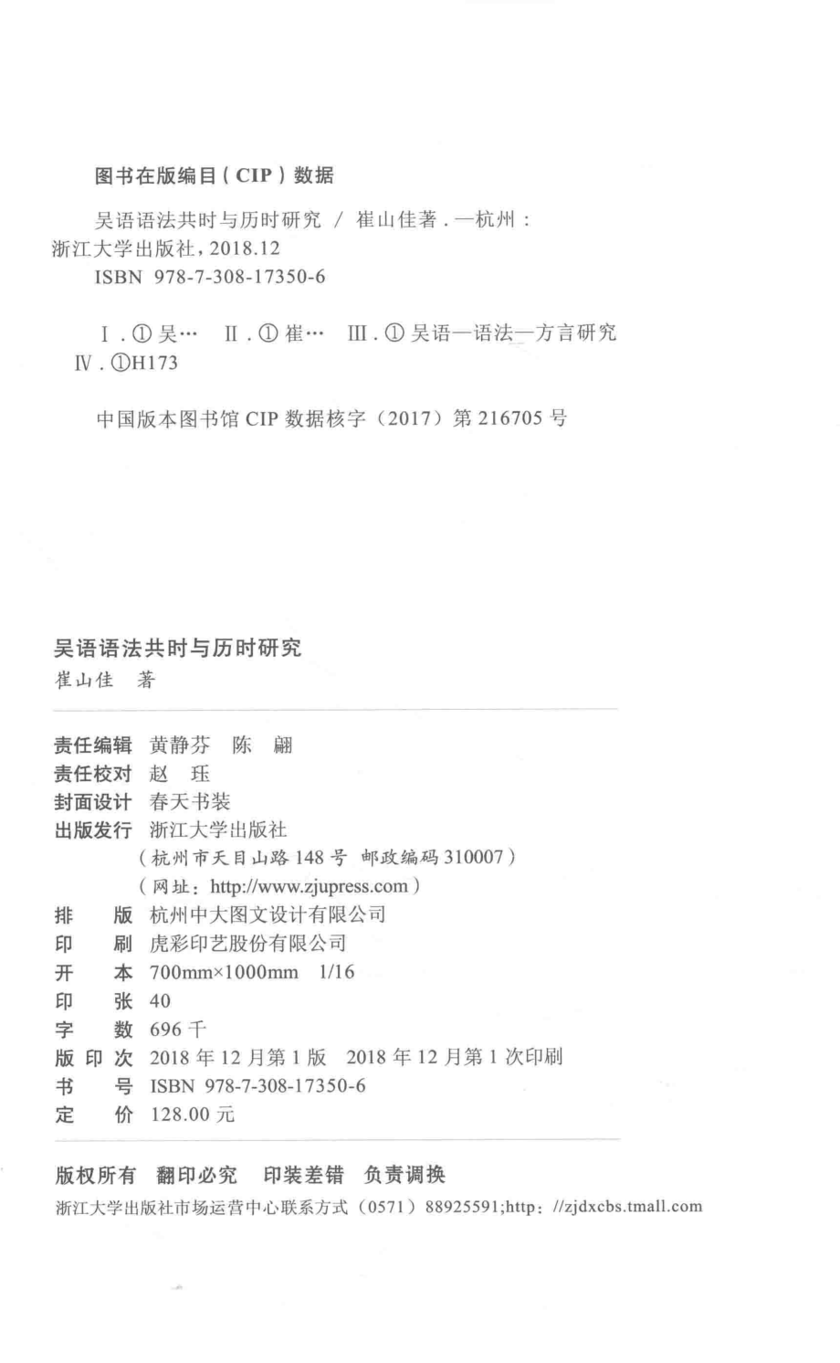 吴语语法共时与历时研究_崔山佳著.pdf_第3页