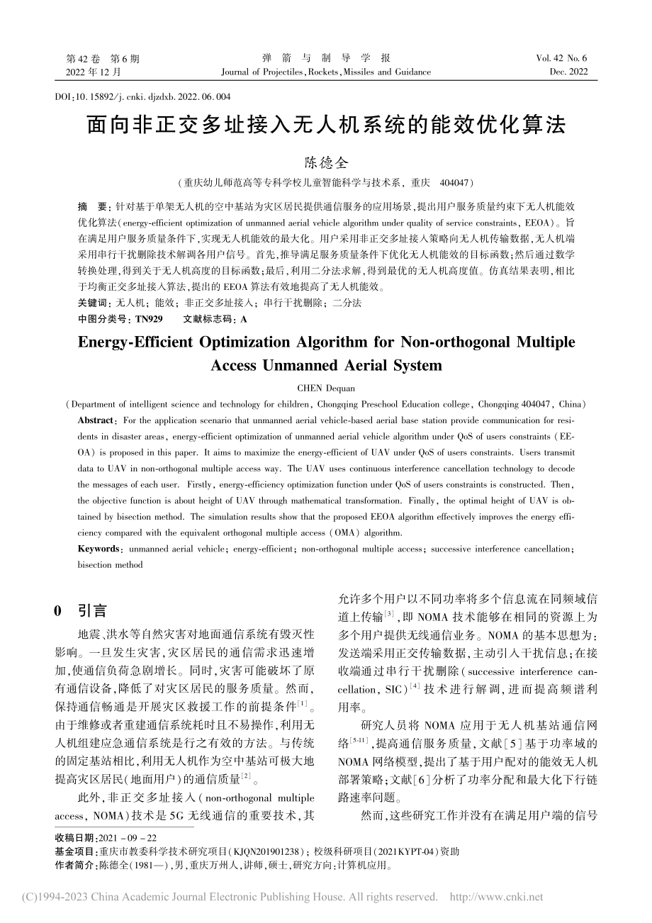 面向非正交多址接入无人机系统的能效优化算法_陈德全.pdf_第1页