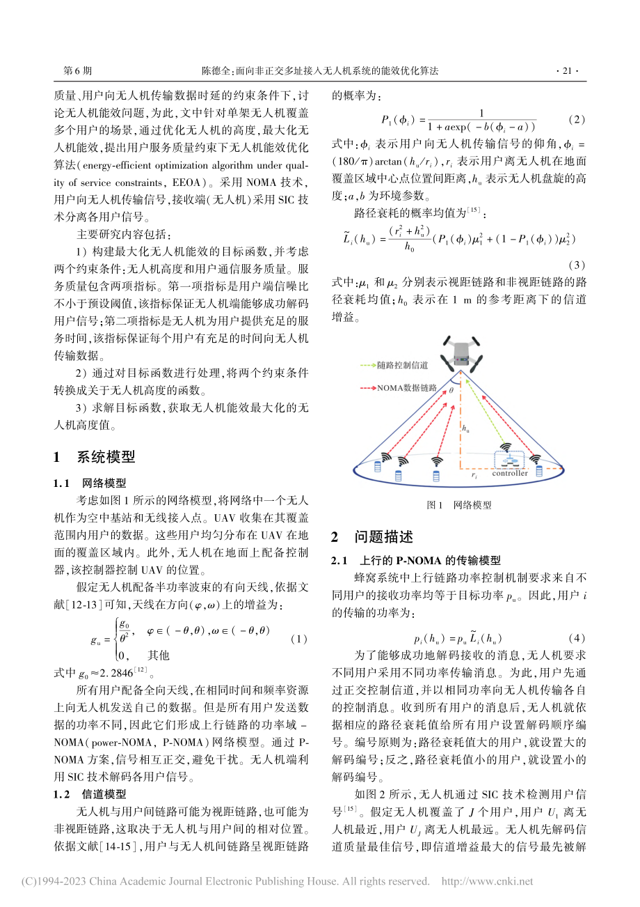 面向非正交多址接入无人机系统的能效优化算法_陈德全.pdf_第2页