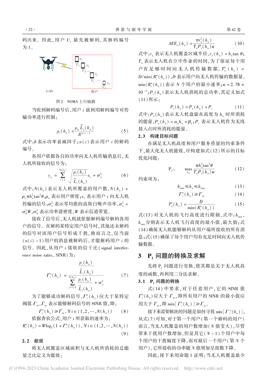 面向非正交多址接入无人机系统的能效优化算法_陈德全.pdf_第3页