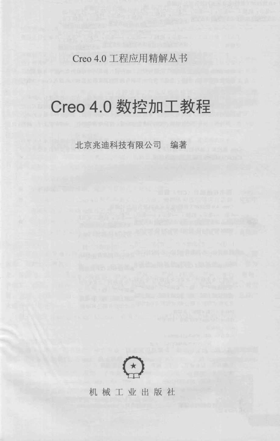 Creo 4.0数控加工教程_詹友刚.pdf_第2页