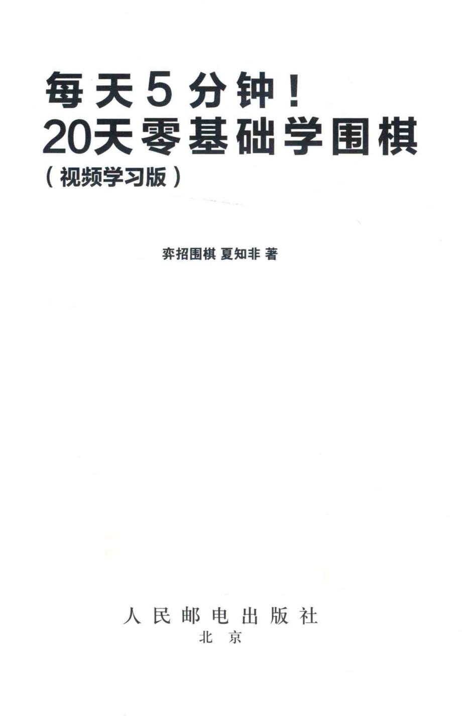 每天5分钟20天零基础学围棋_弈招围棋夏知非著.pdf_第2页