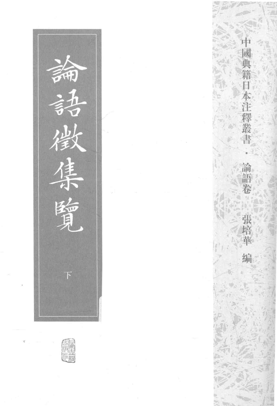 中国典籍日本注释丛书·论语卷论语征集览下_（日）松平赖宽撰；张培华编.pdf_第2页