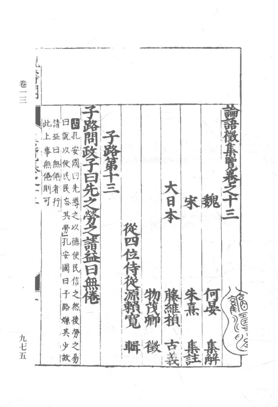 中国典籍日本注释丛书·论语卷论语征集览下_（日）松平赖宽撰；张培华编.pdf_第3页