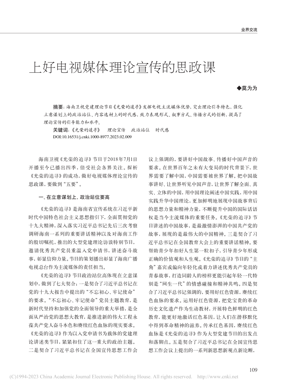 上好电视媒体理论宣传的思政课_莫为为.pdf_第1页