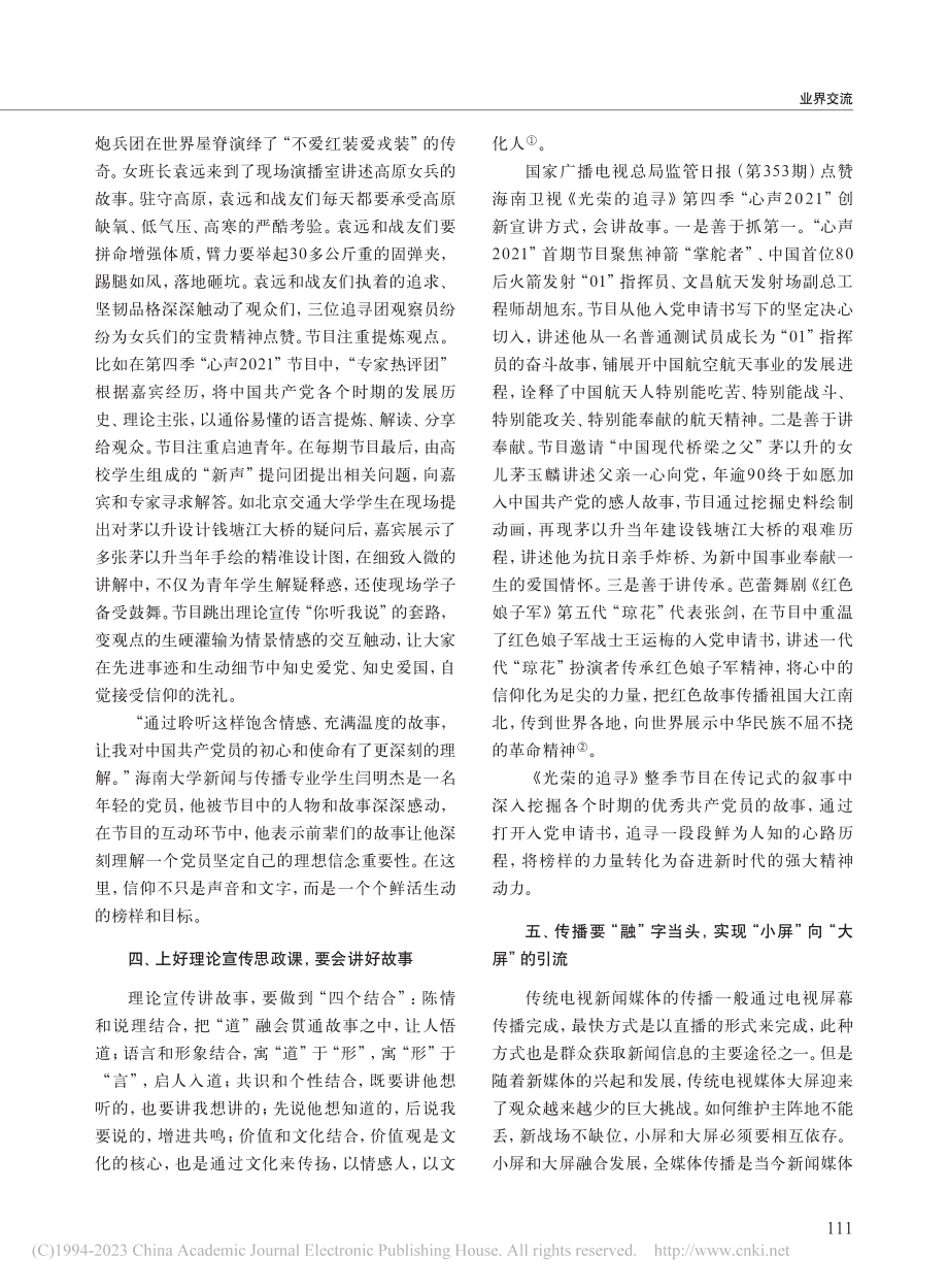 上好电视媒体理论宣传的思政课_莫为为.pdf_第3页