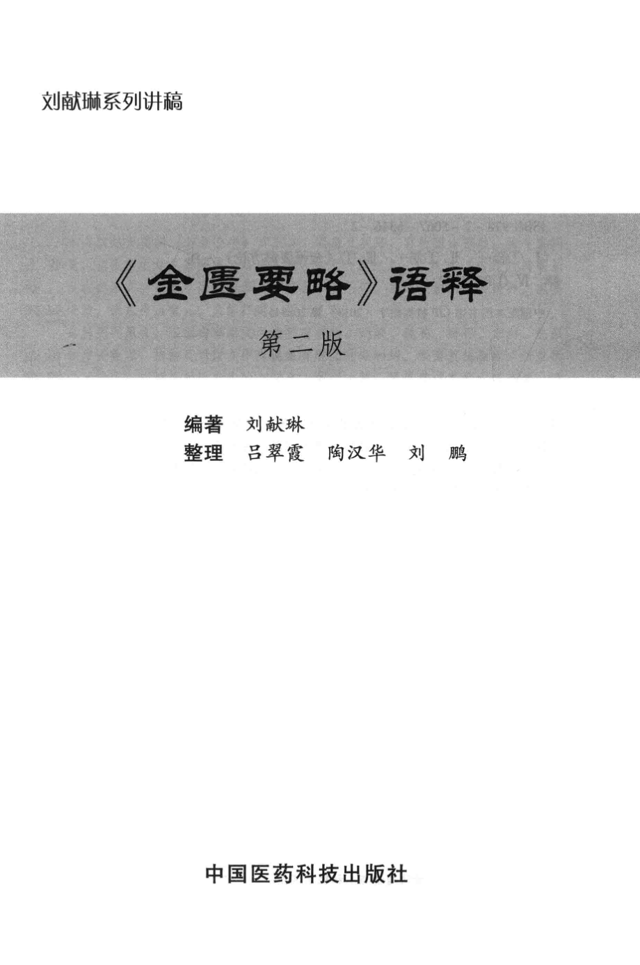 《金匮要略》语释第2版_刘献琳编著.pdf_第2页