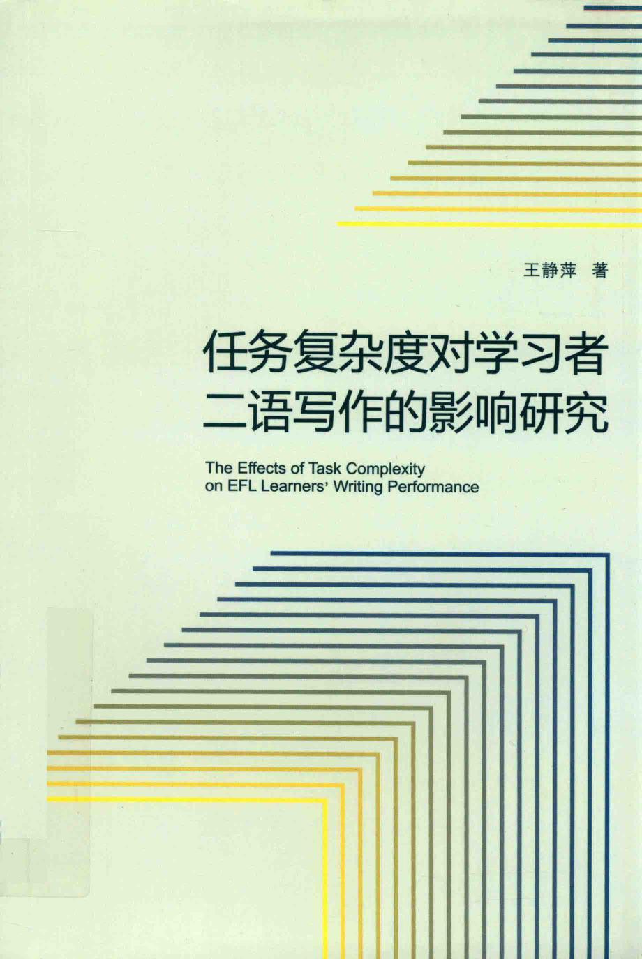 任务复杂度对学习者二语写作的影响研究_王静萍著.pdf_第1页