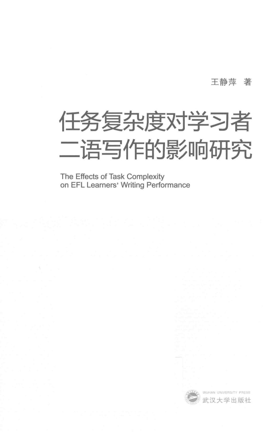 任务复杂度对学习者二语写作的影响研究_王静萍著.pdf_第2页