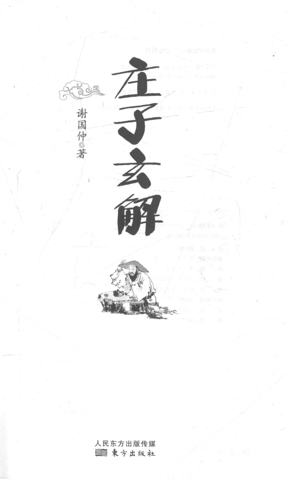 庄子玄解_谢国仲著.pdf_第2页