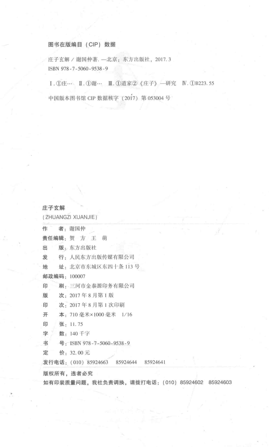 庄子玄解_谢国仲著.pdf_第3页