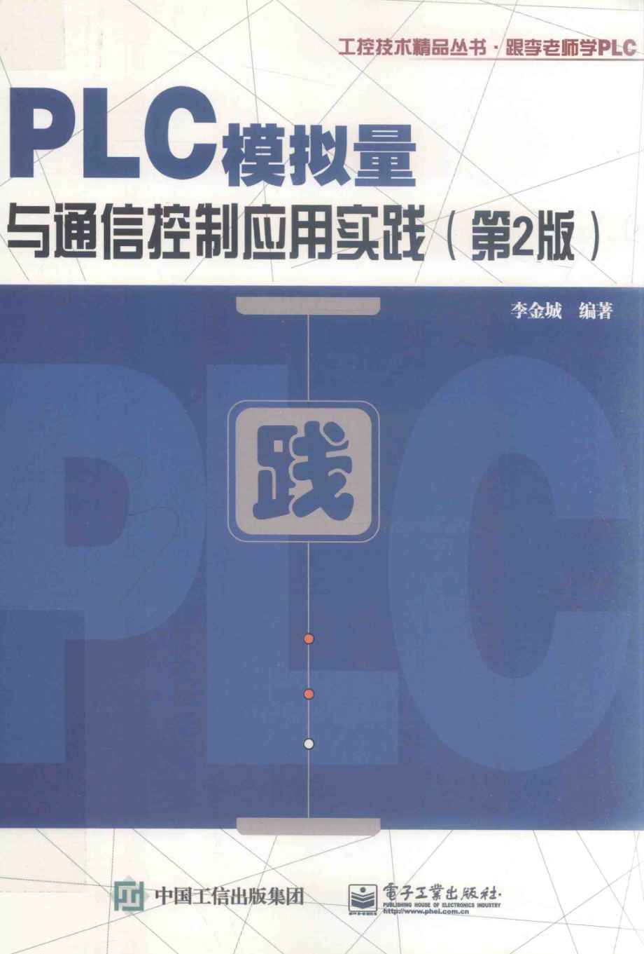 PLC模拟量与通信控制应用实践第2版_李金城编著.pdf_第1页