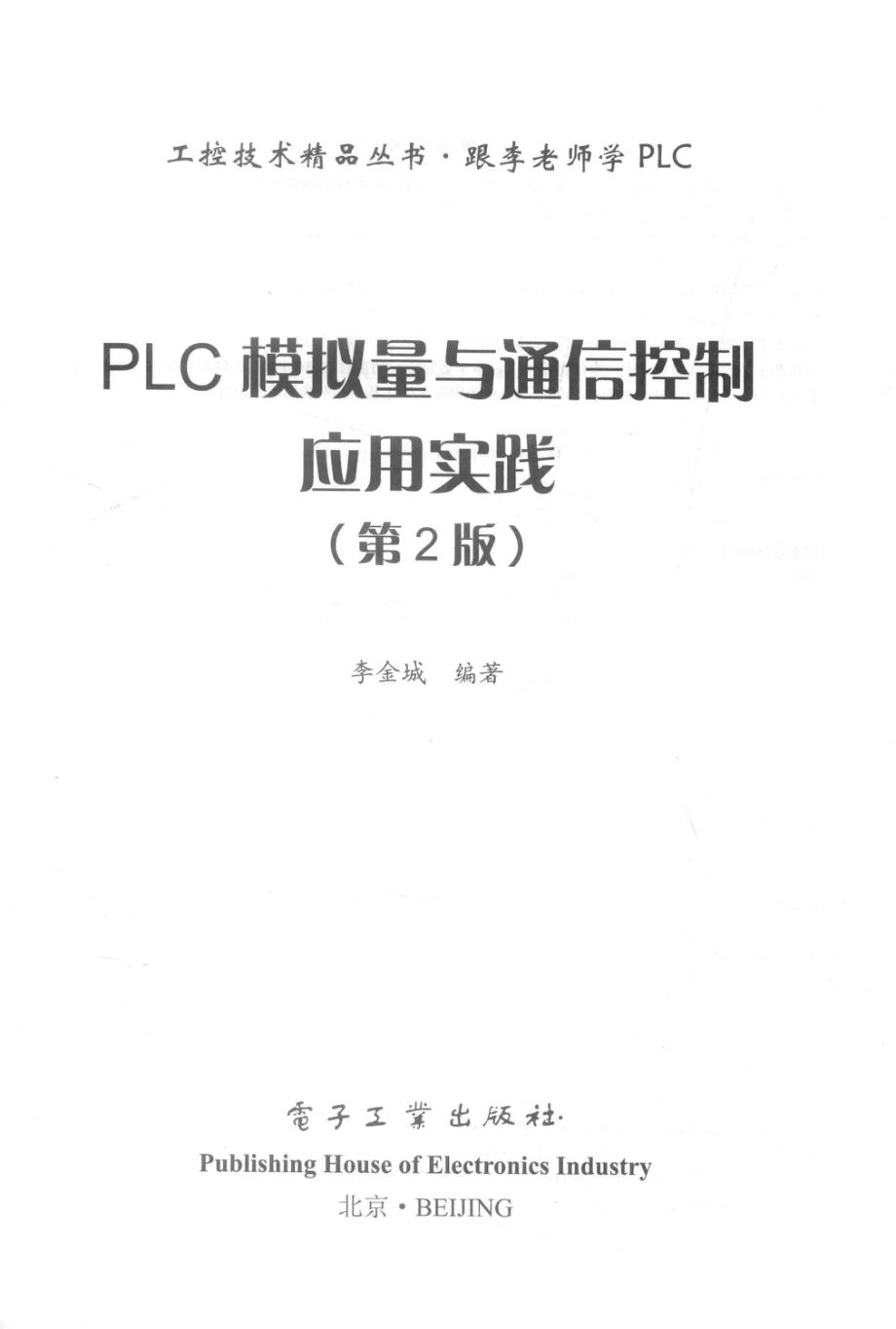 PLC模拟量与通信控制应用实践第2版_李金城编著.pdf_第2页