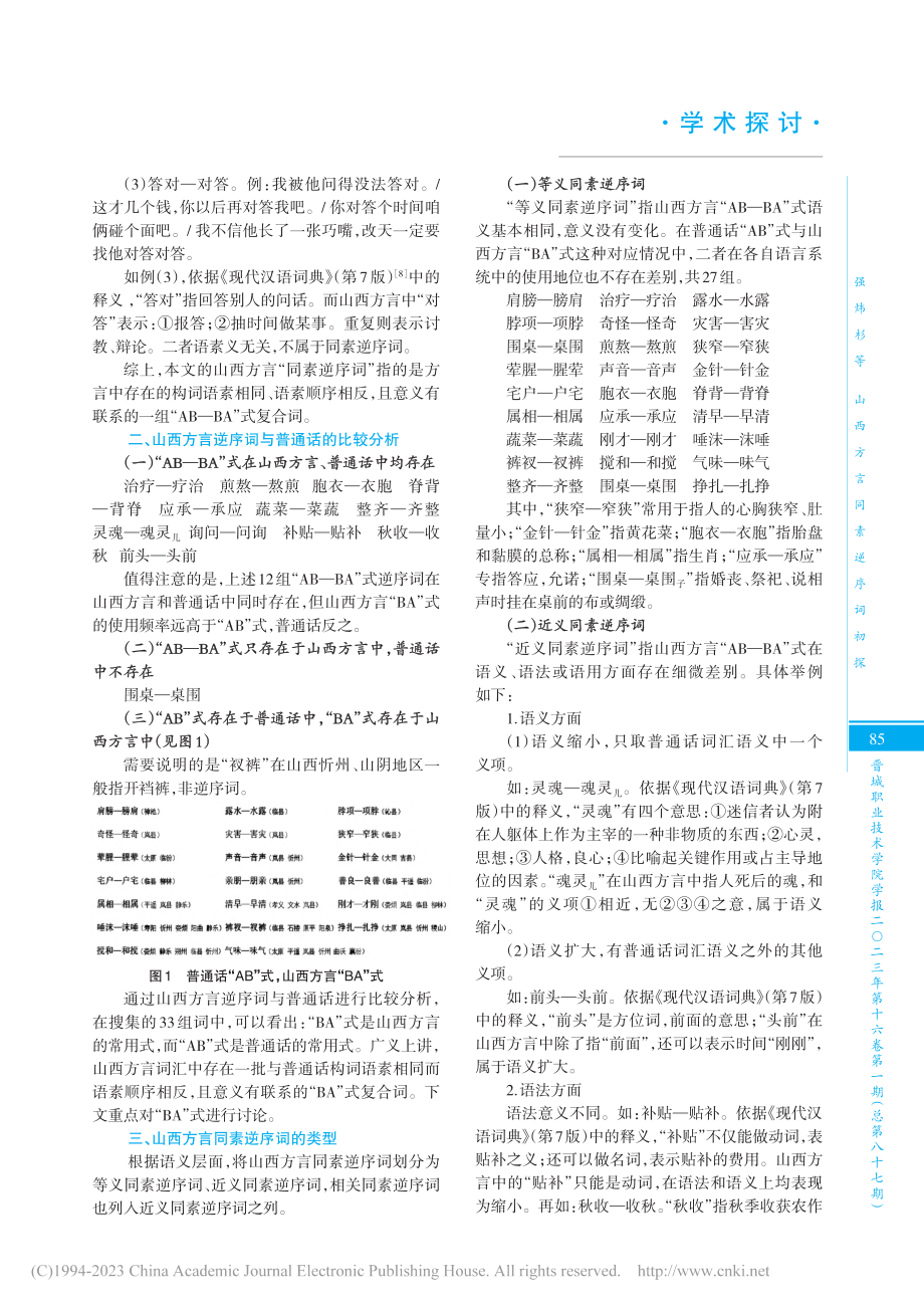 山西方言同素逆序词初探_强炜杉.pdf_第2页