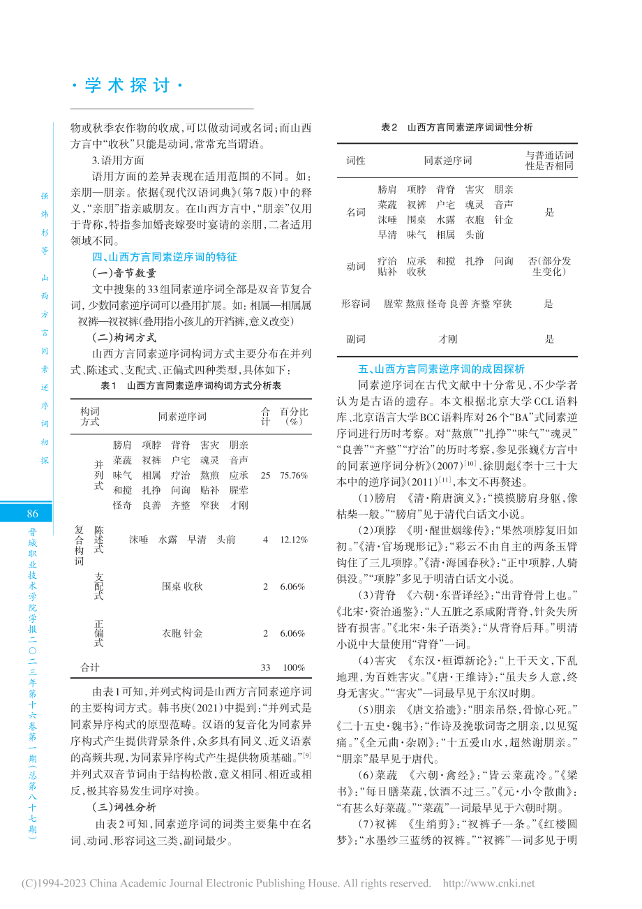 山西方言同素逆序词初探_强炜杉.pdf_第3页