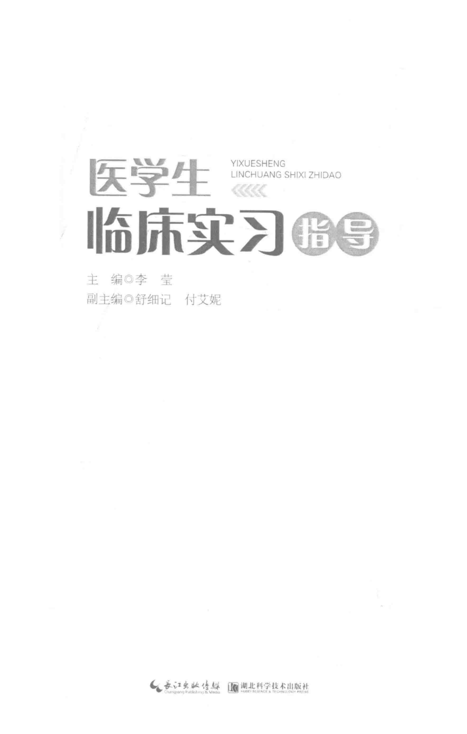 医学生临床实习指导_李莹主编.pdf_第2页