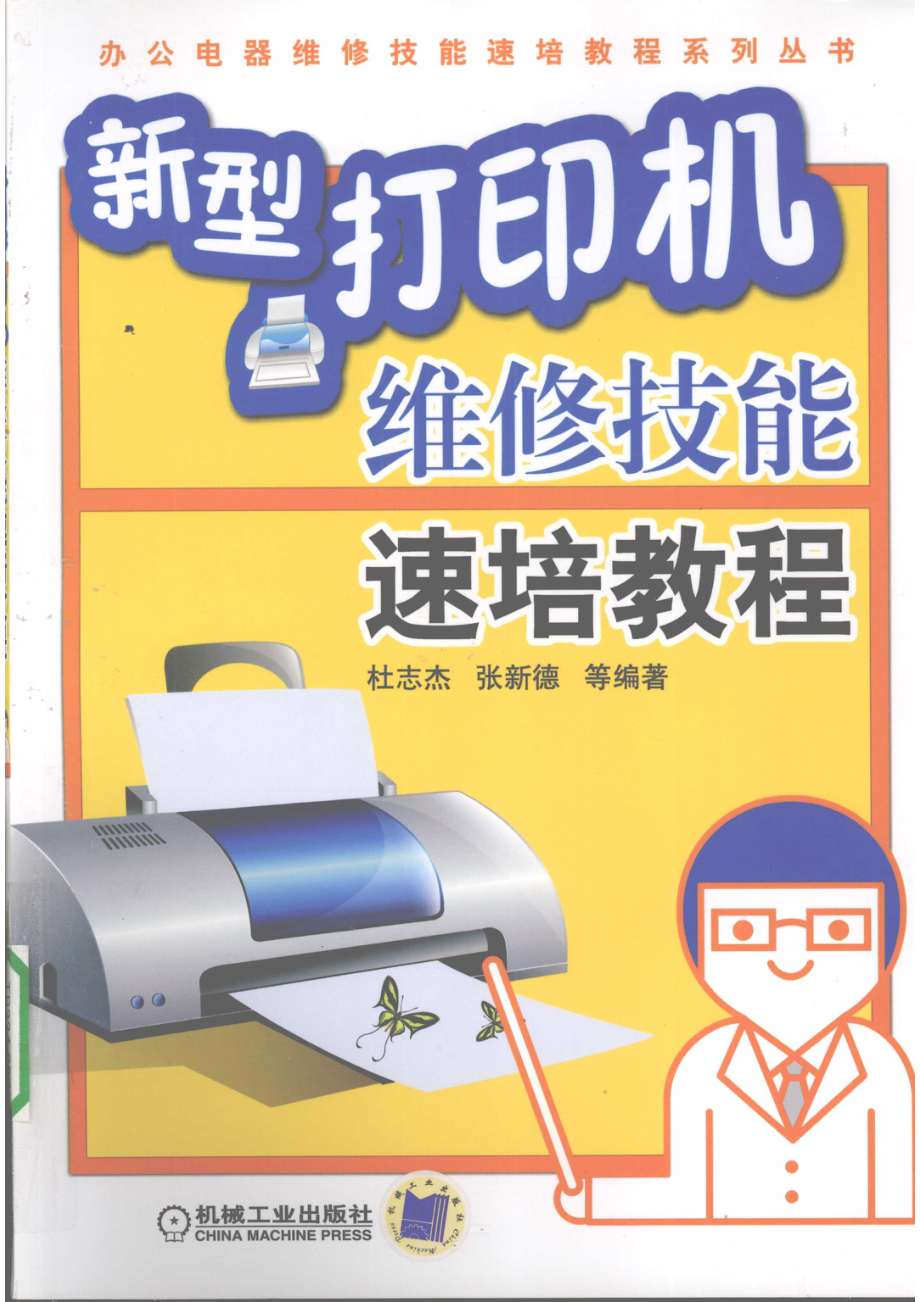 新型打印机维修技能速培教程_杜志杰张新德等编著.pdf_第1页