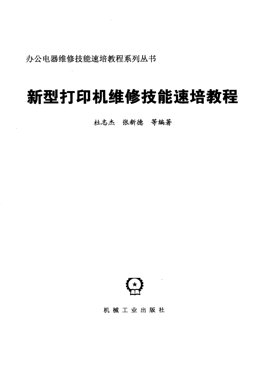 新型打印机维修技能速培教程_杜志杰张新德等编著.pdf_第2页