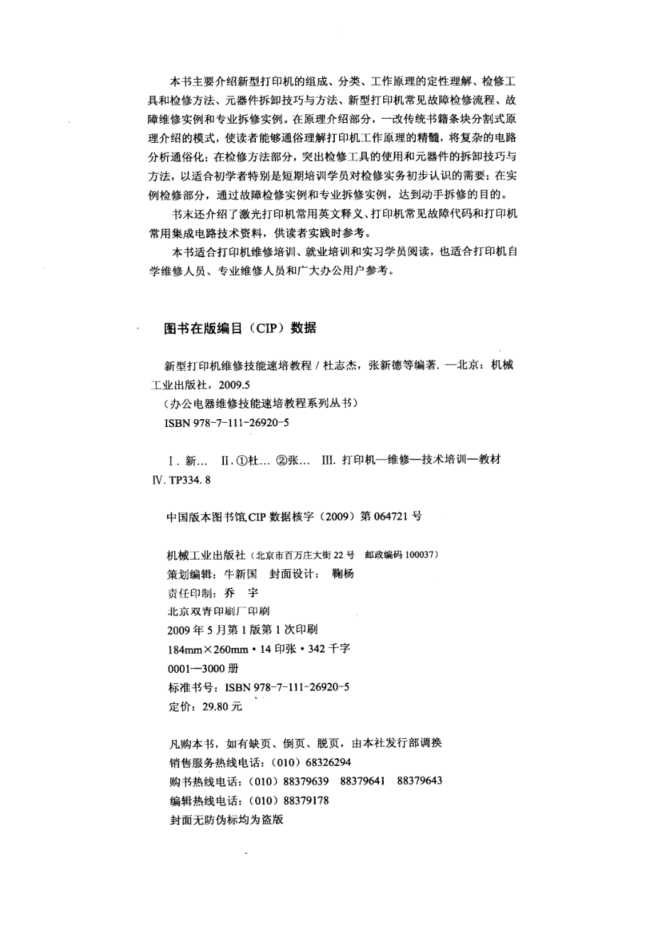 新型打印机维修技能速培教程_杜志杰张新德等编著.pdf_第3页