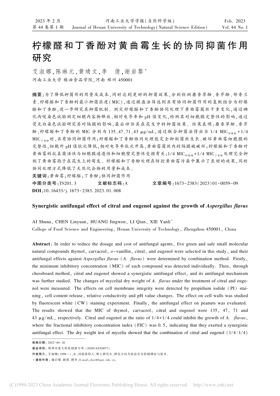 柠檬醛和丁香酚对黄曲霉生长的协同抑菌作用研究_艾淑娜.pdf_第1页