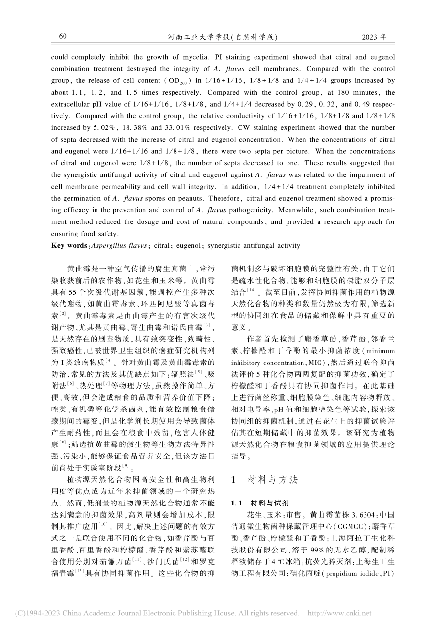 柠檬醛和丁香酚对黄曲霉生长的协同抑菌作用研究_艾淑娜.pdf_第2页