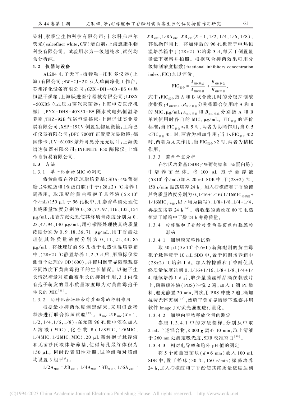 柠檬醛和丁香酚对黄曲霉生长的协同抑菌作用研究_艾淑娜.pdf_第3页