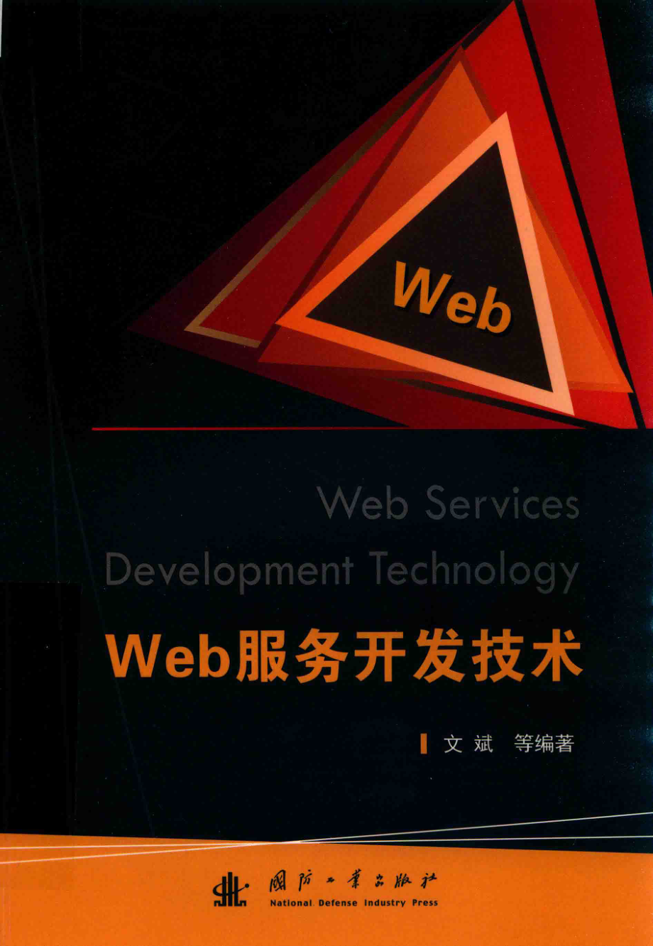 web服务开发技术_文斌等编著.pdf_第1页