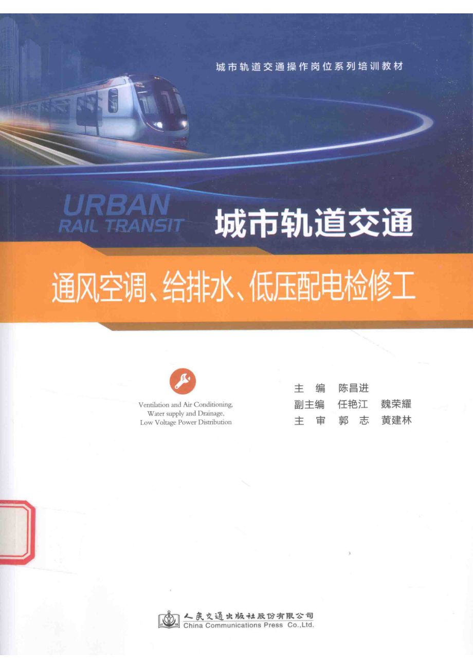 城市轨道交通通风空调、给排水、低压配电检修工_陈昌进主编；任艳江魏荣耀副主编.pdf_第1页