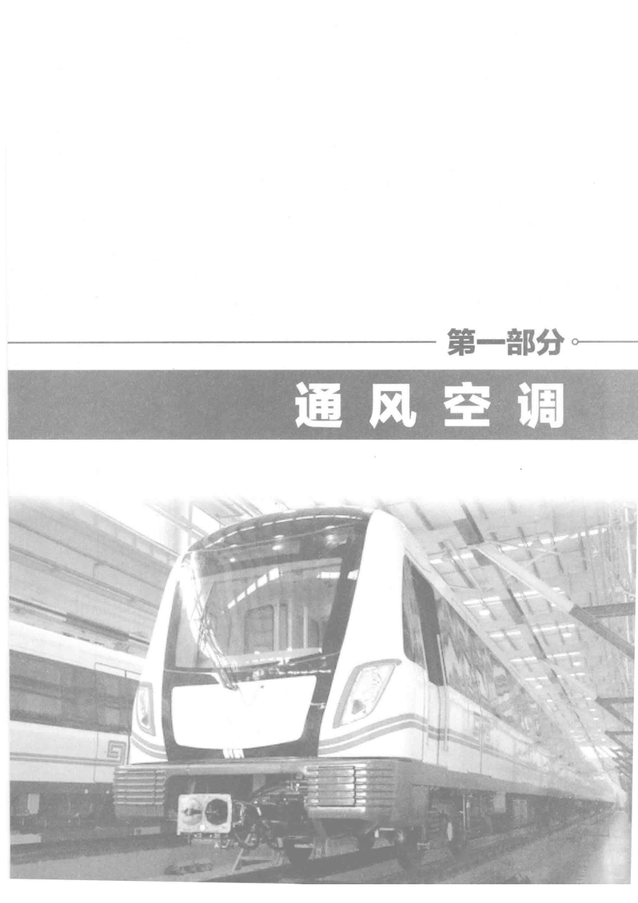 城市轨道交通通风空调、给排水、低压配电检修工_陈昌进主编；任艳江魏荣耀副主编.pdf_第2页