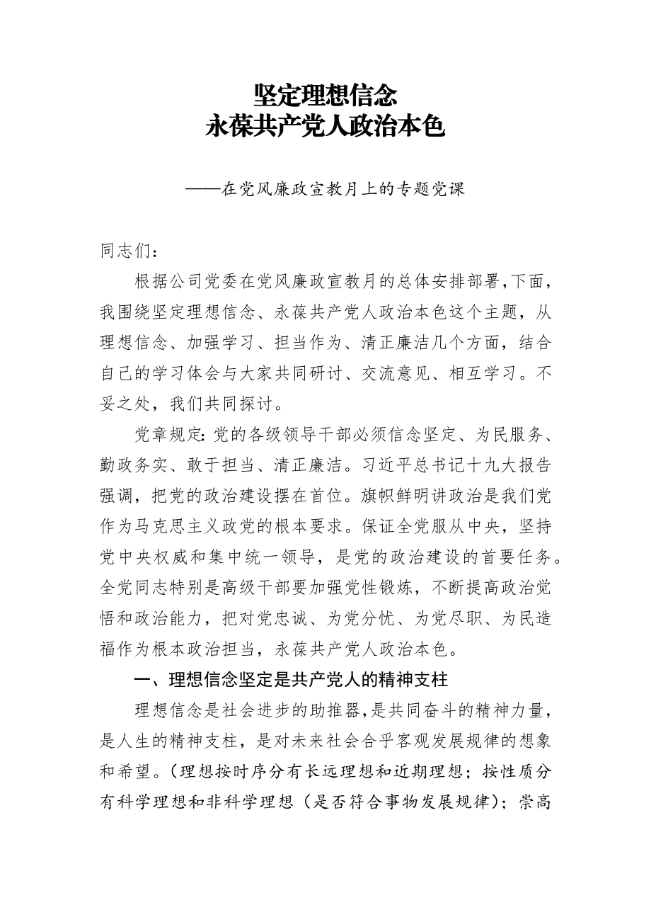 党风廉政建设党课讲稿坚定理想信念 永葆廉洁政治本色.docx_第1页