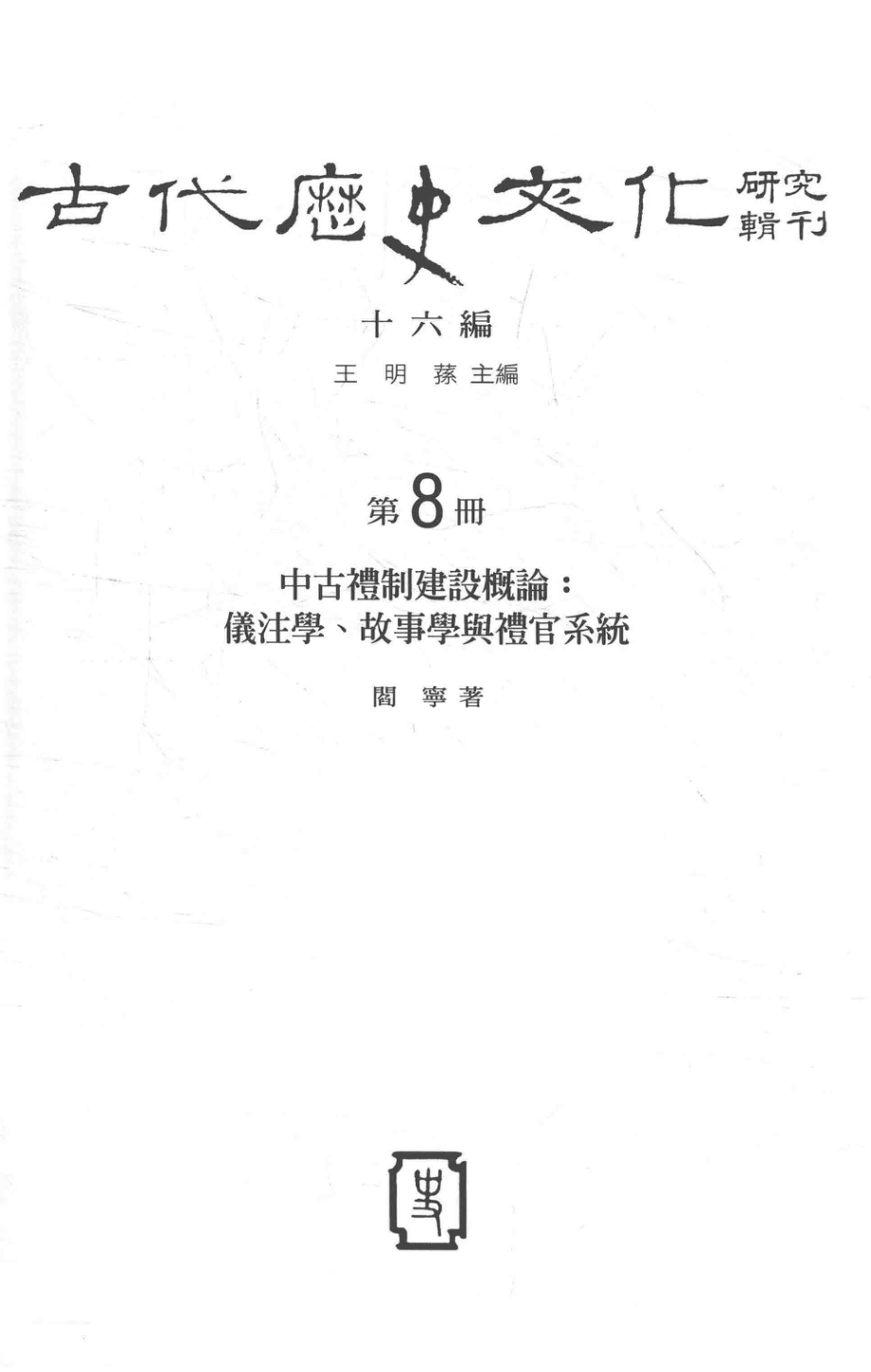 古代历史文化研究辑刊十六编第8册中古礼制建设概论：仪注学、故事学与礼官系统_王明孙主编.pdf_第2页