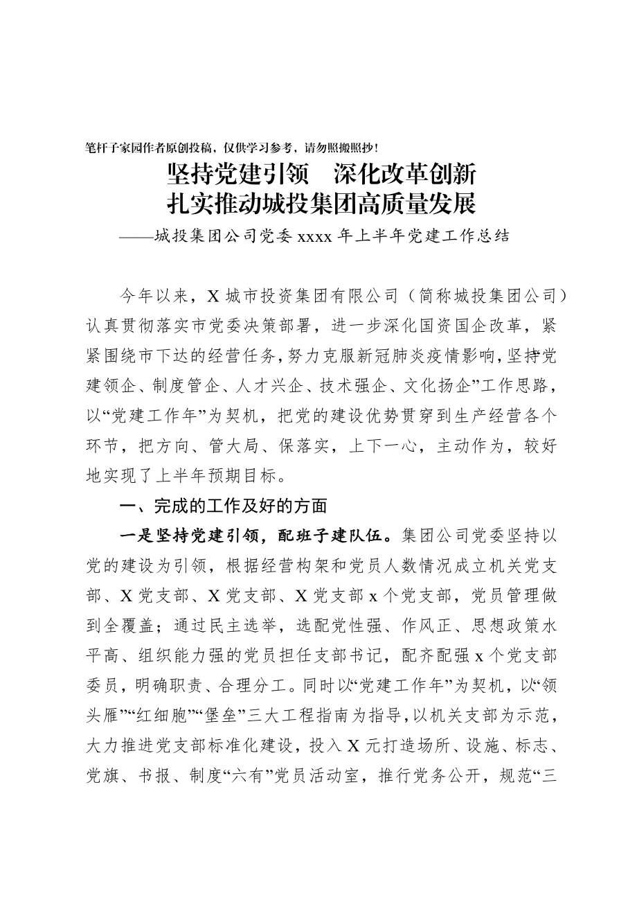 20200723城投集团公司党委2020年上半年党建工作总结.docx_第1页