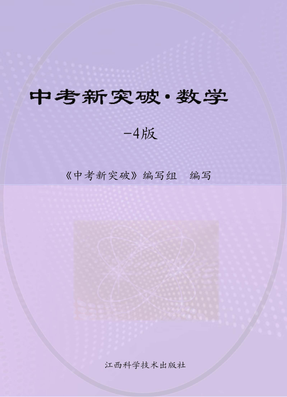 中考新突破数学_《中考新突破》编写组编写.pdf_第1页