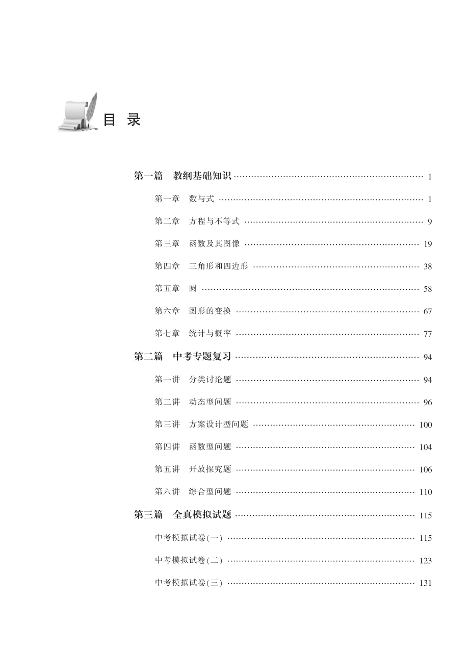 中考新突破数学_《中考新突破》编写组编写.pdf_第3页