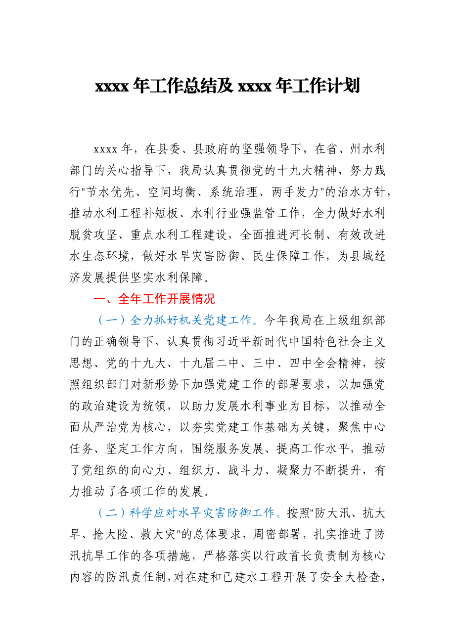 县水利局2020年工作总结及2021年工作计划.docx_第1页