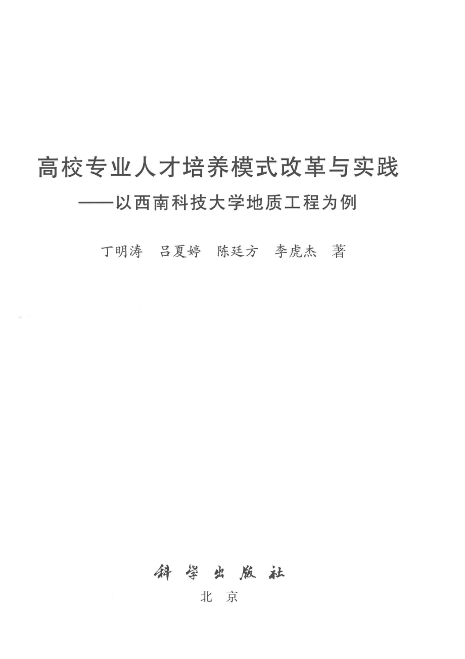 高校专业人才培养模式改革与实践以西南科技大学地质工程为例_丁明涛吕夏婷陈廷方李虎杰著.pdf_第2页