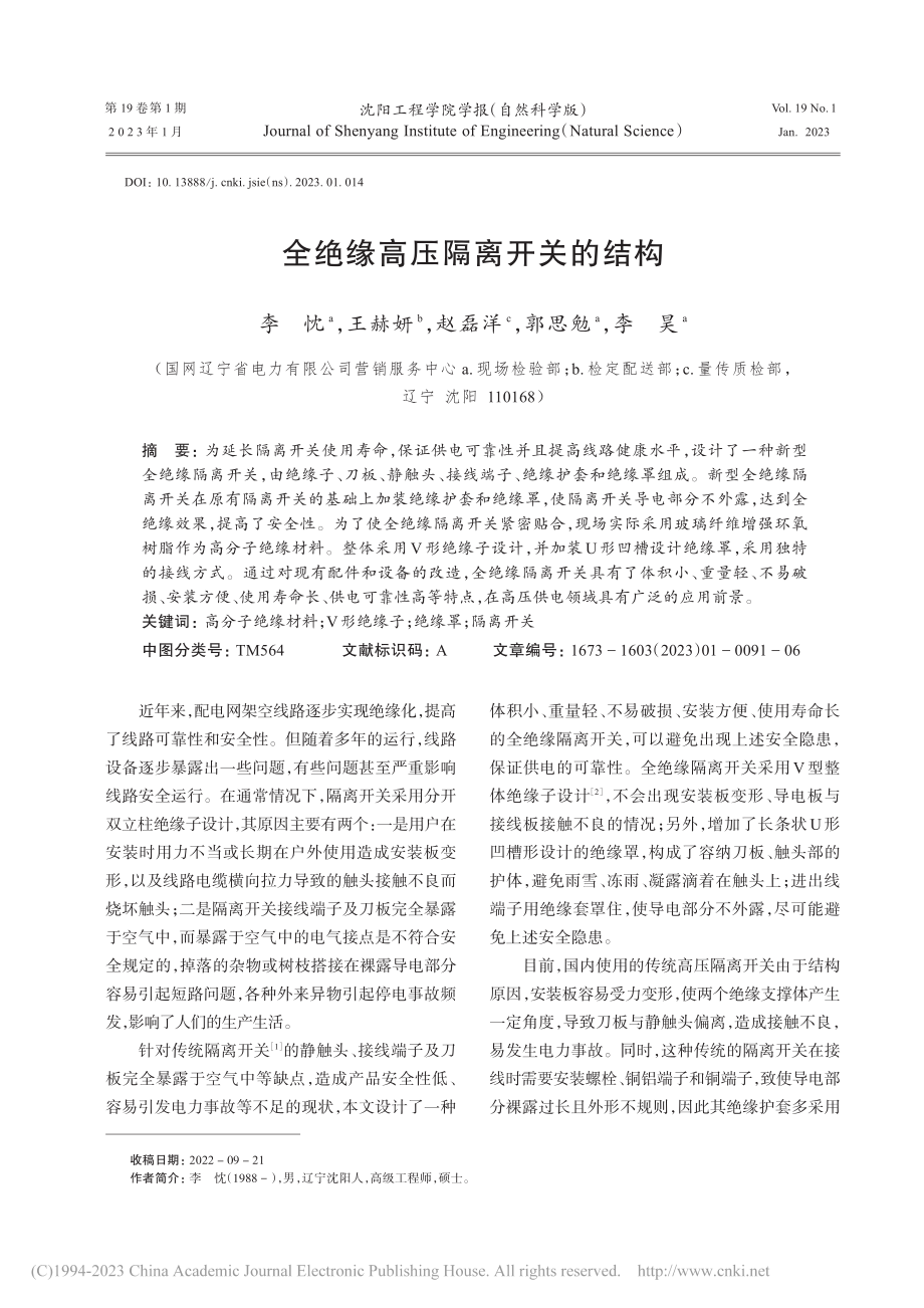 全绝缘高压隔离开关的结构_李忱.pdf_第1页