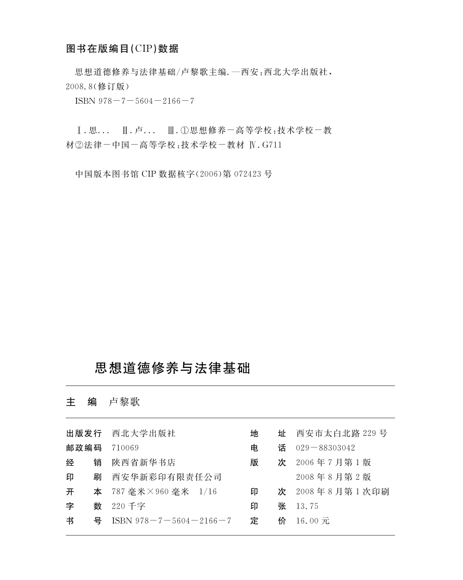 思想道德修养与法律基础修订版_卢黎歌主编.pdf_第2页