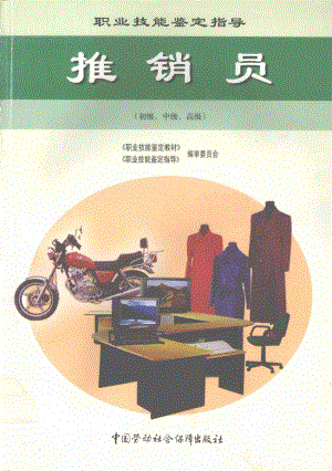 推销员初级·中级·高级职业技能鉴定指导_李军昭编.pdf