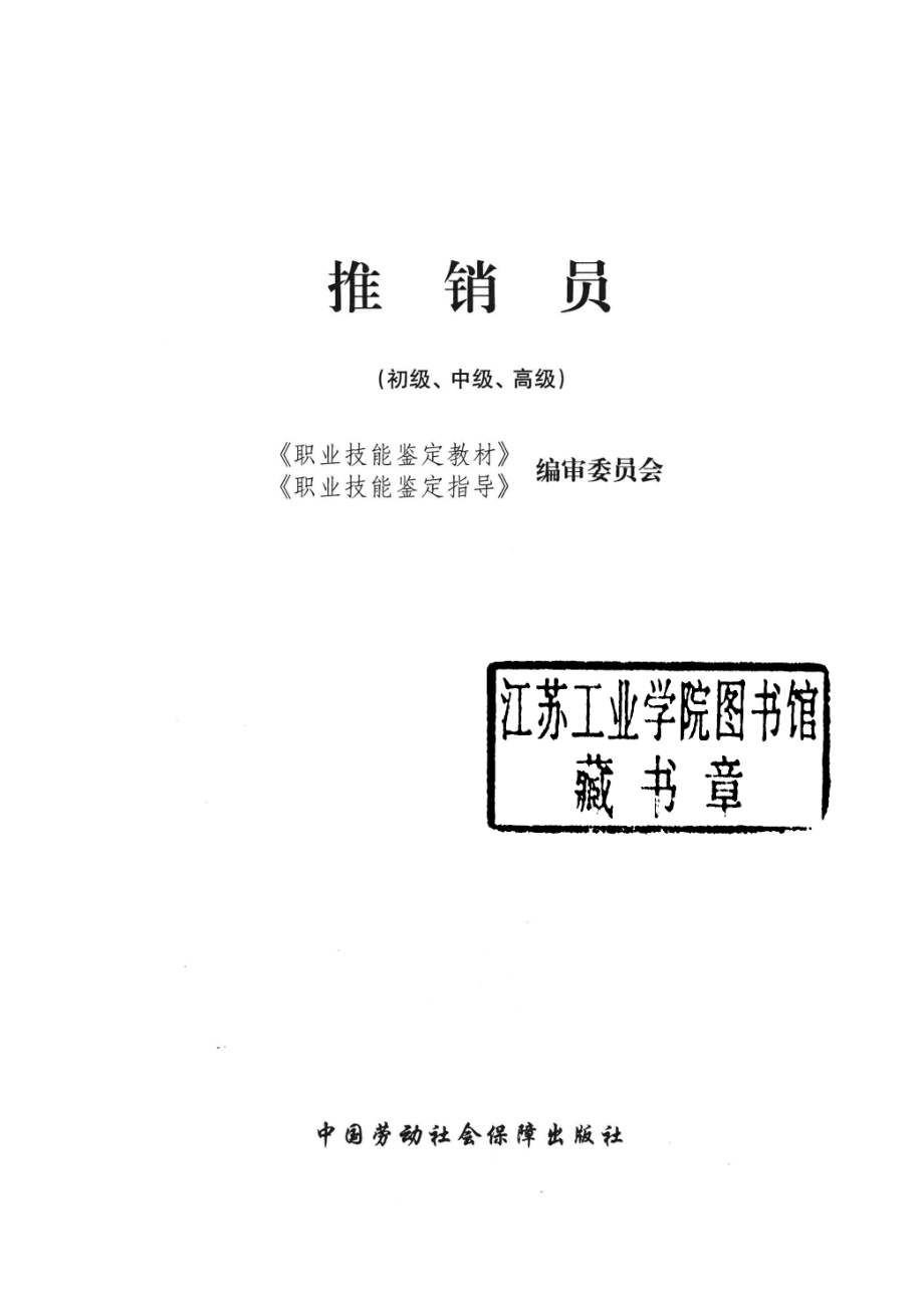 推销员初级·中级·高级职业技能鉴定指导_李军昭编.pdf_第2页