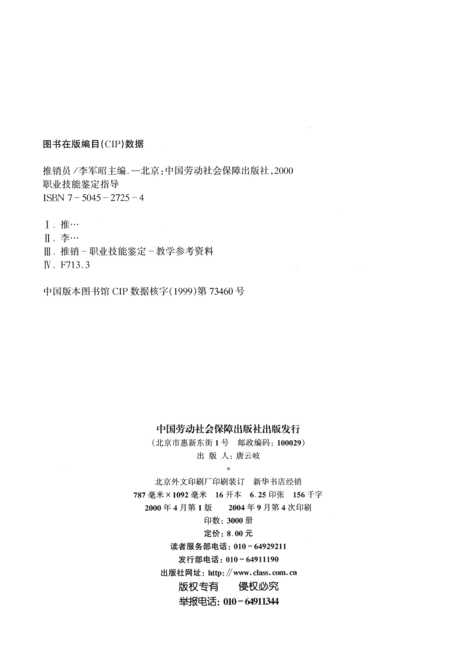 推销员初级·中级·高级职业技能鉴定指导_李军昭编.pdf_第3页