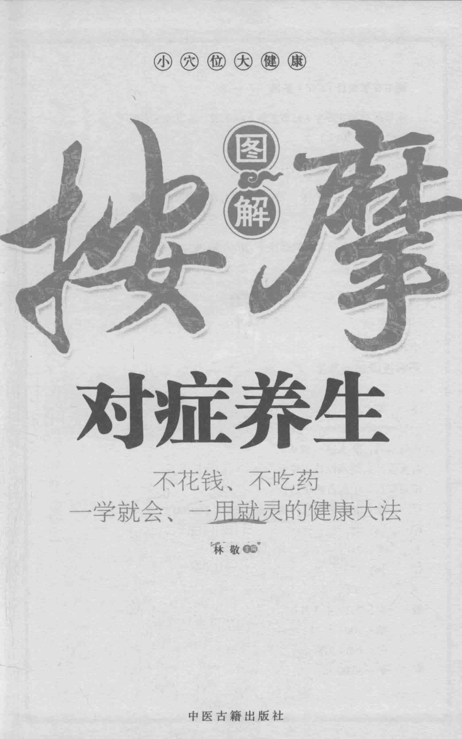 图解按摩对症养生_林敬著.pdf_第2页