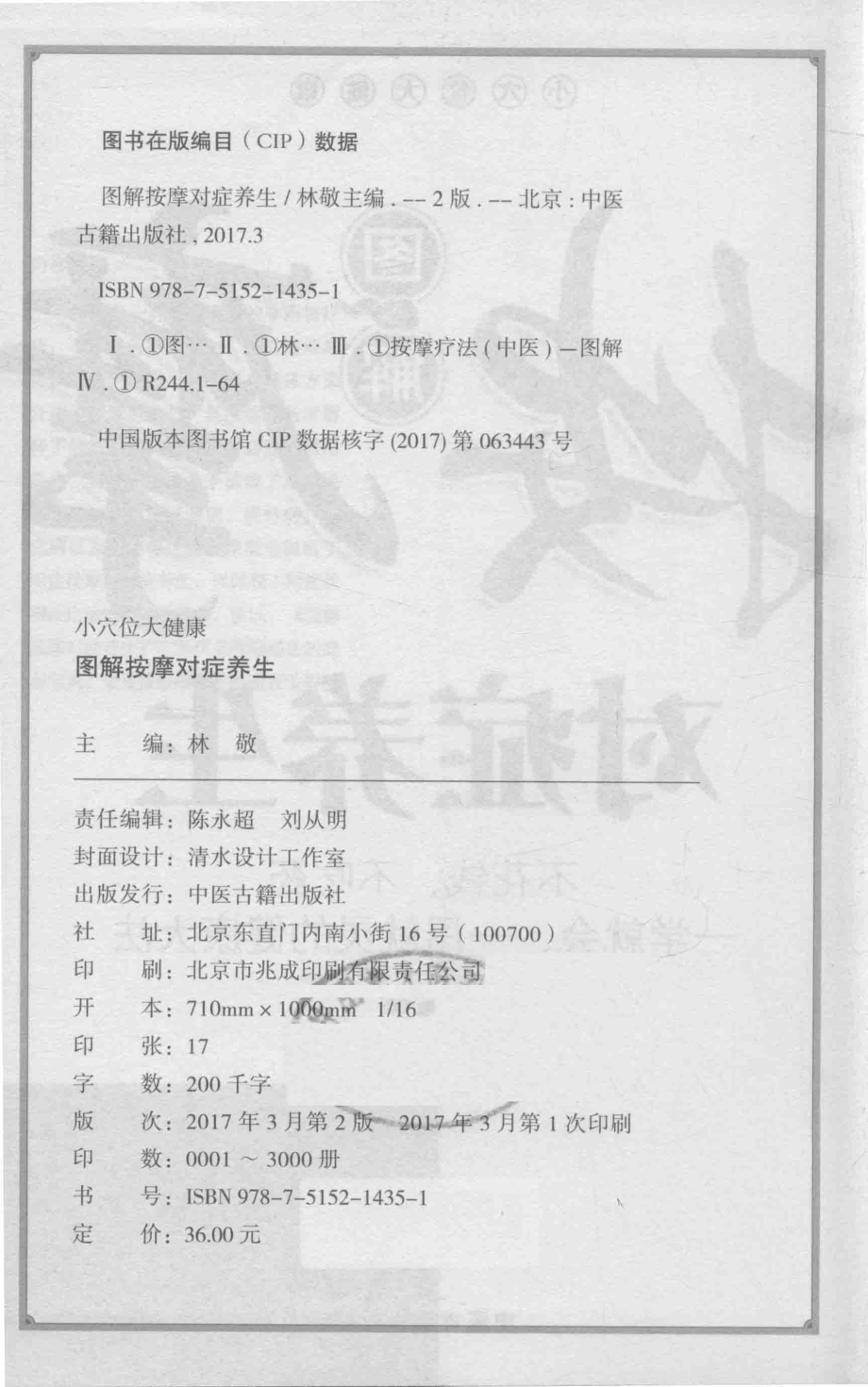 图解按摩对症养生_林敬著.pdf_第3页