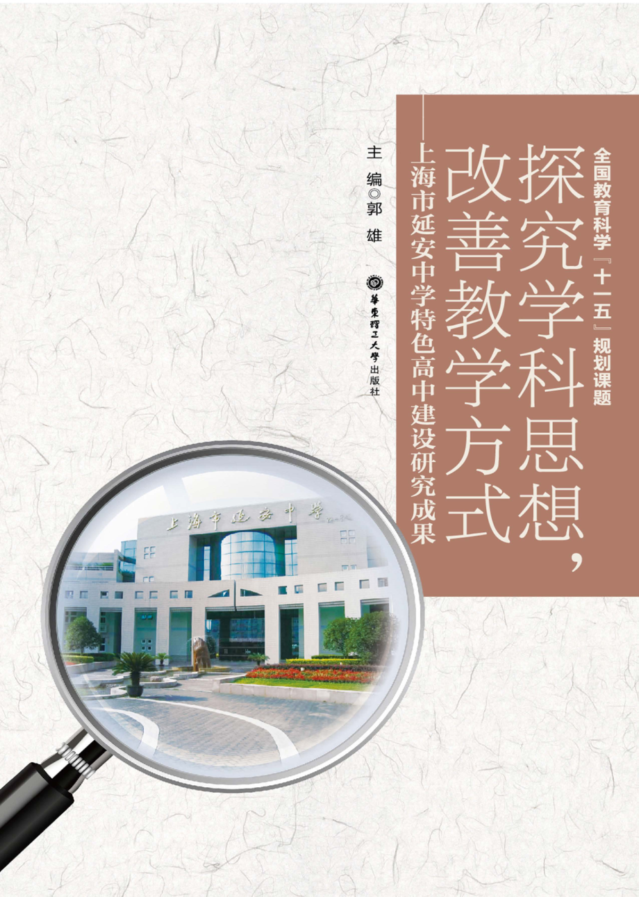 探究学科思想改善教学方式上海市延安中学特色高中建设研究成果_郭雄主编.pdf_第1页