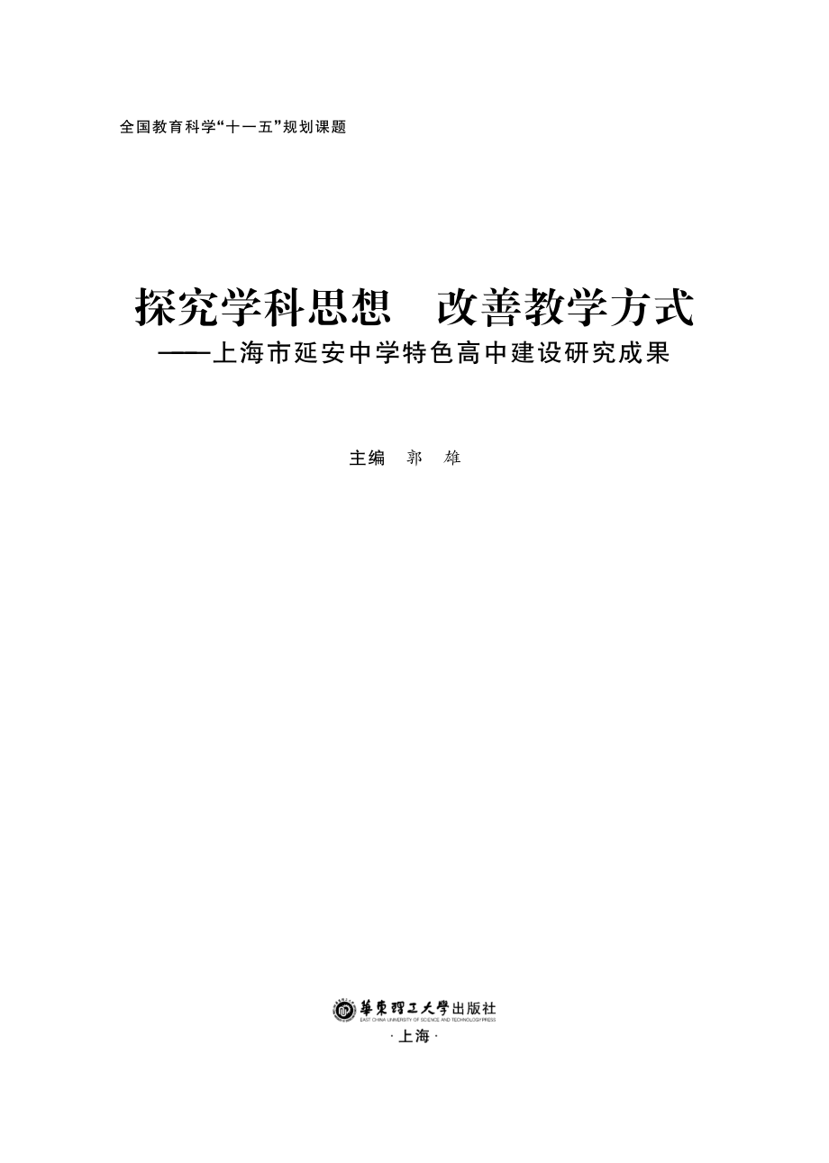 探究学科思想改善教学方式上海市延安中学特色高中建设研究成果_郭雄主编.pdf_第2页