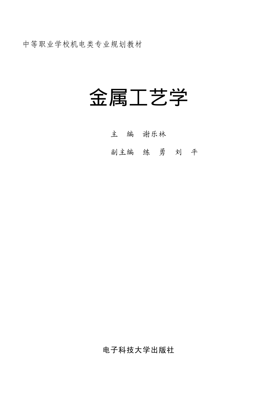 金属工艺学_谢乐林主编.pdf_第2页