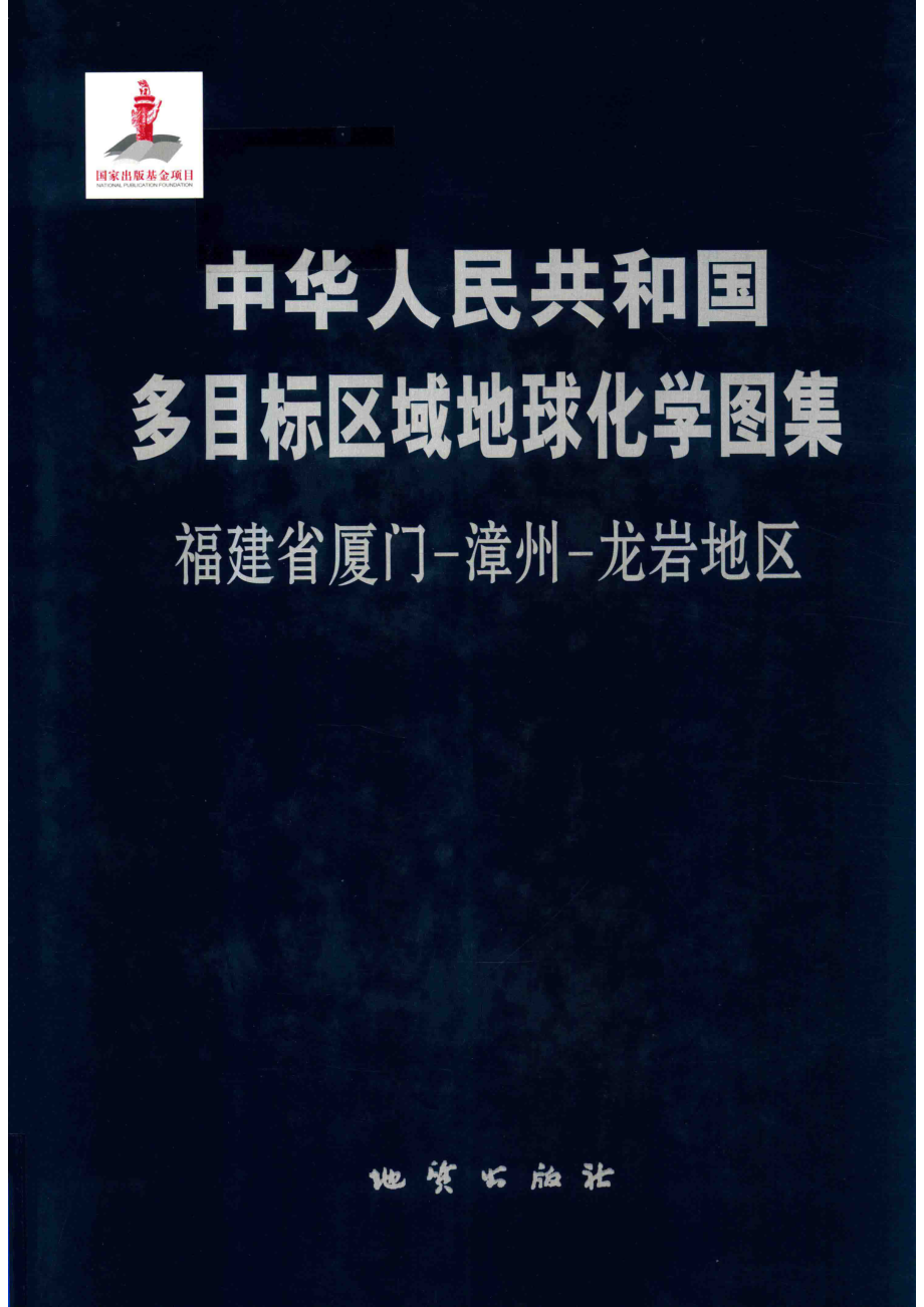 中华人民共和国多目标区域地球化学图集福建省厦门-漳州-龙岩地区_国土资源部资源调查局编.pdf_第1页